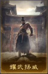 耀武揚威